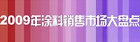 2009年涂料销售市场大盘点