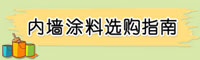 内墙涂料选购指南