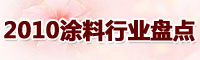 2010年涂料行业盘点