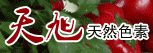 河北天旭天然色素有限公司