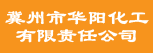 冀州市华阳化工有限责任公司
