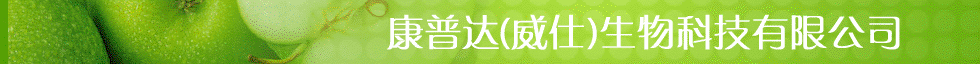 康普达(威仕)生物科技有限公司