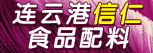 连云港信仁食品配料有限公司