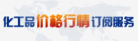 化工品价格行情订阅