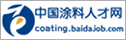 中国涂料人才网