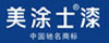 美涂士漆