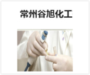 常州谷旭化工有限公司