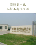 淄博鲁中化工轻工有限公司