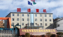 河南固德重型机器有限公司