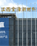 江西金海新能源科技有限公司