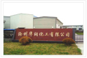 沧州华润化工有限公司