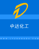 三门峡中达化工有限公司