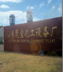 淄博乾宝化工设备有限公司
