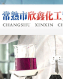 常熟市欣鑫化工贸易有限公司