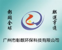 广州市彰麒环保科技有限公司
