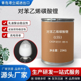 對(duì)苯乙烯磺酸鋰