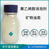 聚乙烯醇膠水消泡劑