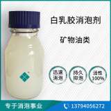 白乳膠消泡劑