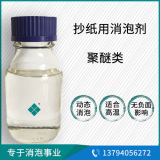 抄紙用聚醚消泡劑