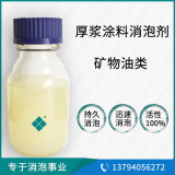 厚漿型涂料消泡劑