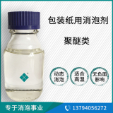 包裝紙用消泡劑