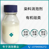 染料消泡劑