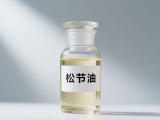 松節(jié)油