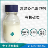 高溫印染消泡劑