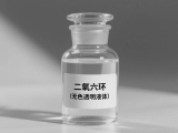 二氧六環(huán)
