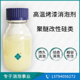 高溫烤漆消泡劑