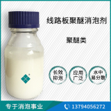 線路板聚醚消泡劑