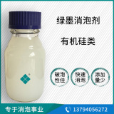 綠墨消泡劑