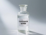 150號溶劑油