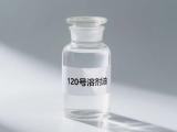 120號溶劑油