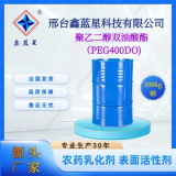 聚乙二醇400雙油酸酯