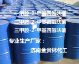 甲胺-2-甲基四氫呋喃