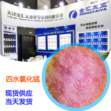 四水合二氯化錳