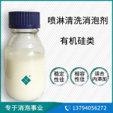 金屬噴淋清洗消泡劑