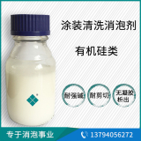 涂裝清洗消泡劑