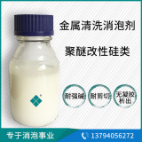 金屬清潔消泡劑