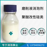 磨削液消泡劑