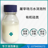 屠宰場(chǎng)污水消泡劑