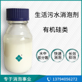 生活污水處理消泡劑