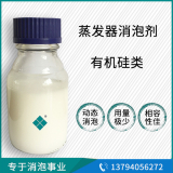 污水蒸發(fā)消泡劑