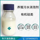 養(yǎng)殖污水處理消泡劑