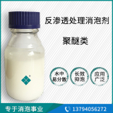 反滲透水處理消泡劑