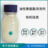 油性聚氨酯消泡劑