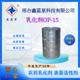乳化劑OP-15