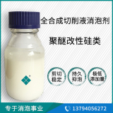 全合成切削液消泡劑