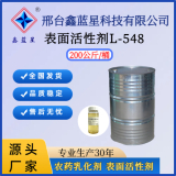 表面活性劑L-548
